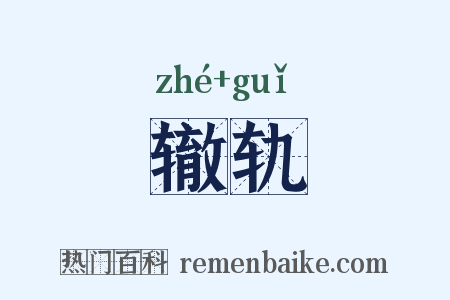 辙轨是什么意思的图片